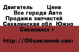 Двигатель 402 › Цена ­ 100 - Все города Авто » Продажа запчастей   . Сахалинская обл.,Южно-Сахалинск г.